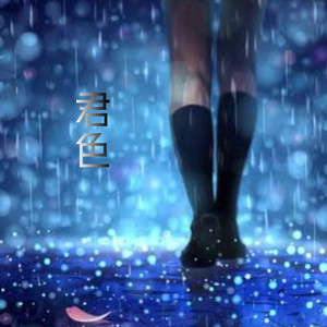 君色