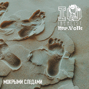 Мокрыми следами (feat. Mr.volk)