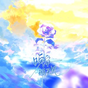 晚安，明天见——缇宝同人印象曲《崩坏·星穹铁道》