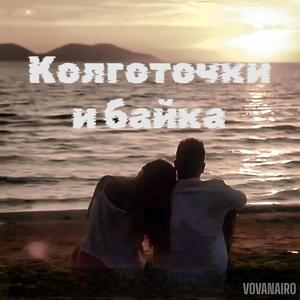 Колготочки и байка