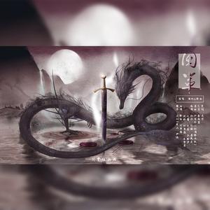 国策（翻自 少司命）