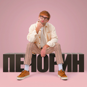 Печорин (Из к/ф «Светлячок»)