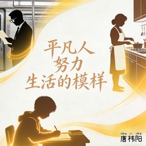 平凡人努力生活的模样
