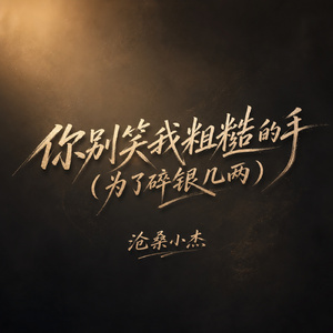 你别笑我粗糙的手(为了碎银几两)
