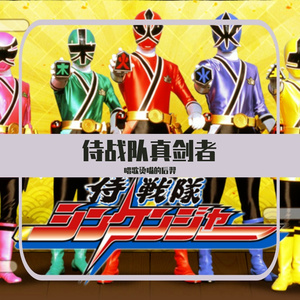 侍戦隊シンケンジャー（中文）