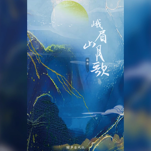 峨眉山月歌（翻自 以冬）