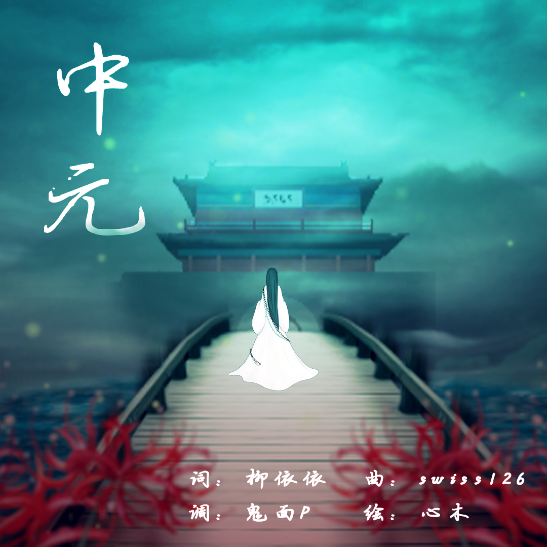 中元 - 乐正绫 - swiss126, 鬼面P, 心木, 乐正绫
