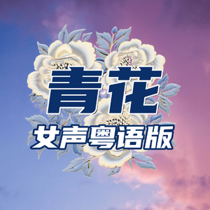 青花（粤语女声版）