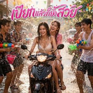 เปียกแล้วก็ยังสวย