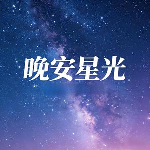 晚安星光