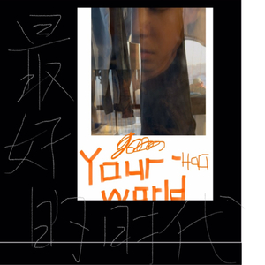 依然爱你（我依然爱你，就是唯一的退路）