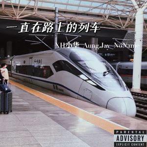 一直都在路上的列车