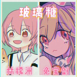 玻璃糖（超甜姐弟版）