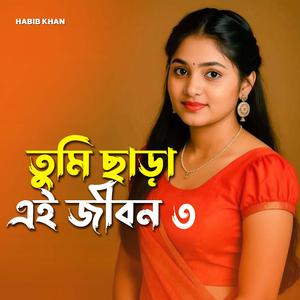 তুমি ছাড়া এই জীবন ২