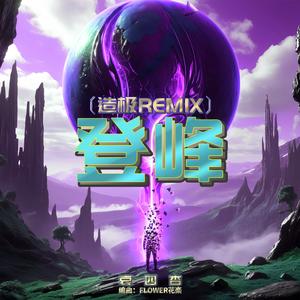 登峰（造极REMIX）