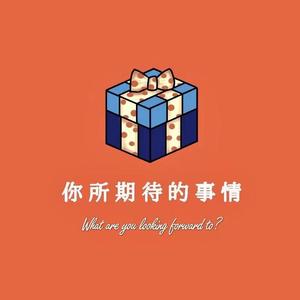 你所期待的事情