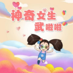 60.神奇女生武啦啦上学记 家庭智力知识问答