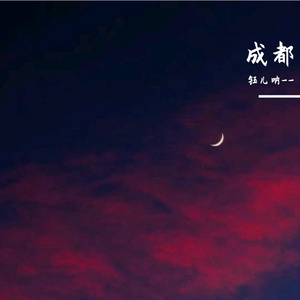 成都（翻自 钰儿呐--）