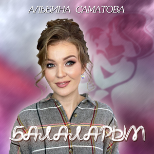 Балаларым