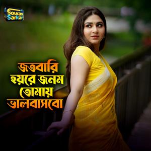 জতবারি হয়রে জনম তোমায় ভালবাসবো