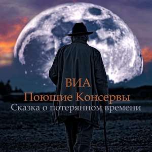 Сказка о потерянном времени