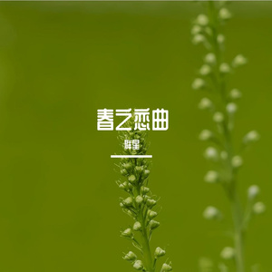 春之恋曲（合唱版）