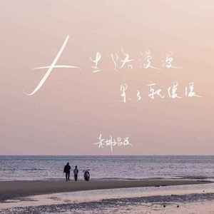 人生路漫漫 累了就缓缓