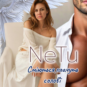 Сміються плачуть соловї