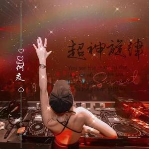 超神旋律 (DJ版)