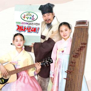 경사났네 (국악 Ver.)