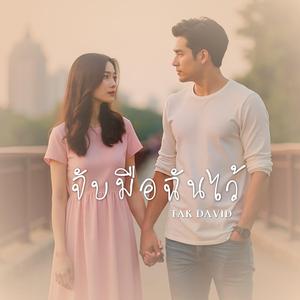 จับมือฉันไว้