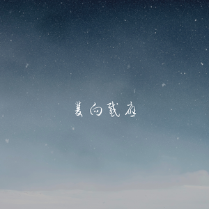 双向感应（翻自 笙烟呀）