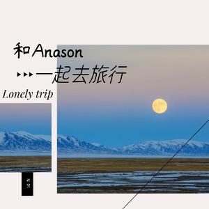 Anason我们一起去旅行