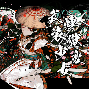 武装少女煉獄変