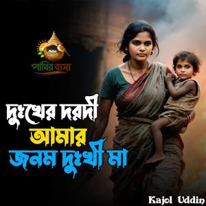 Dukher Dorodi Amar Jonom Dukhi Ma,