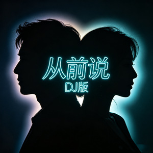从前说（DJ版）