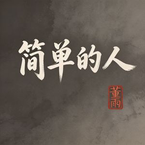 简单的人