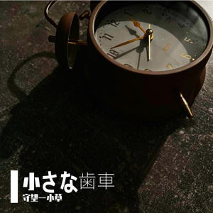時（とき）の歯車（はぐるま）