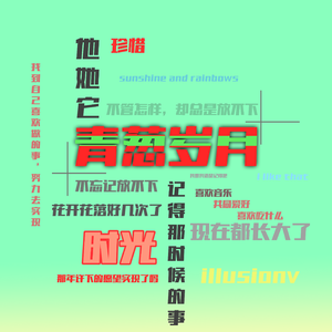 青葱岁月