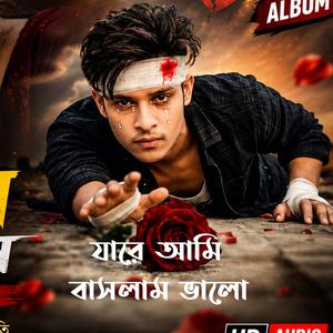 যারে আমি বাসলাম ভালো