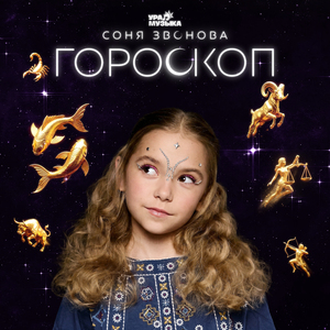 Гороскоп