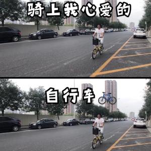 静sir-骑上我心爱的自行车