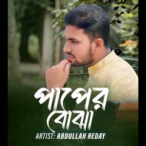 পাপের বোঝা মাথায় করে