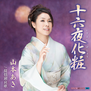 琵琶湖哀歌 (オリジナルカラオケ)