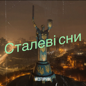 Сталеві сни