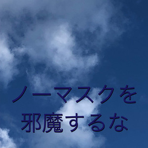 ノーマスクを邪魔するな
