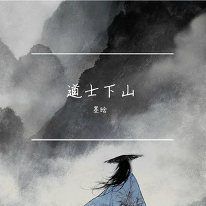 道士下山