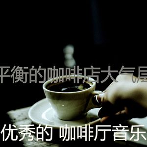 优美休息室器乐