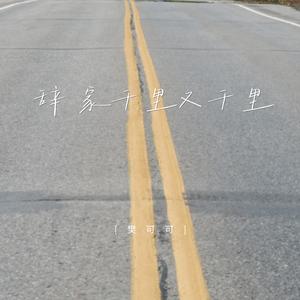 辞家千里又千里