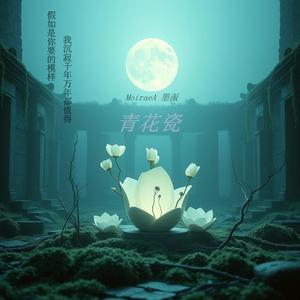 青花瓷 (feat. 宠儿)